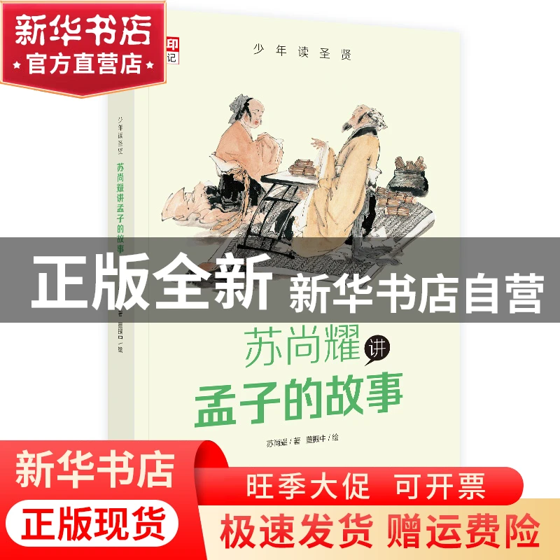 【官方正版】 少年圣贤 苏尚耀讲孟子的故事（与林海音齐名的童书