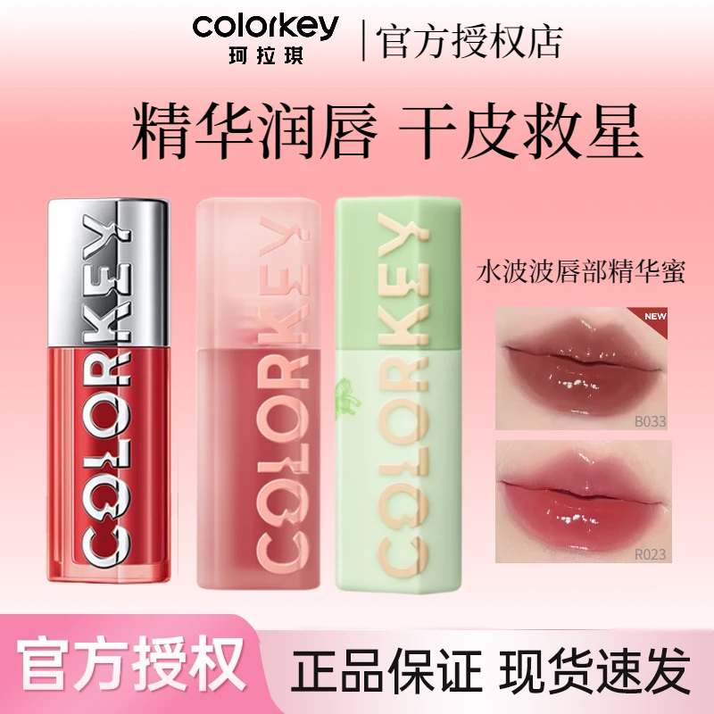 Colorkey珂拉琪水波波唇部精华唇蜜唇油玻璃唇唇釉口红女镜面水光