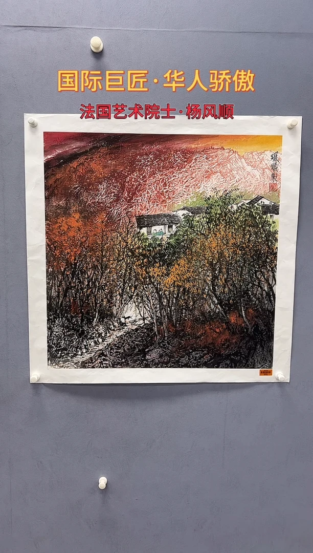 国画杨风顺绘画4pc山水紫P