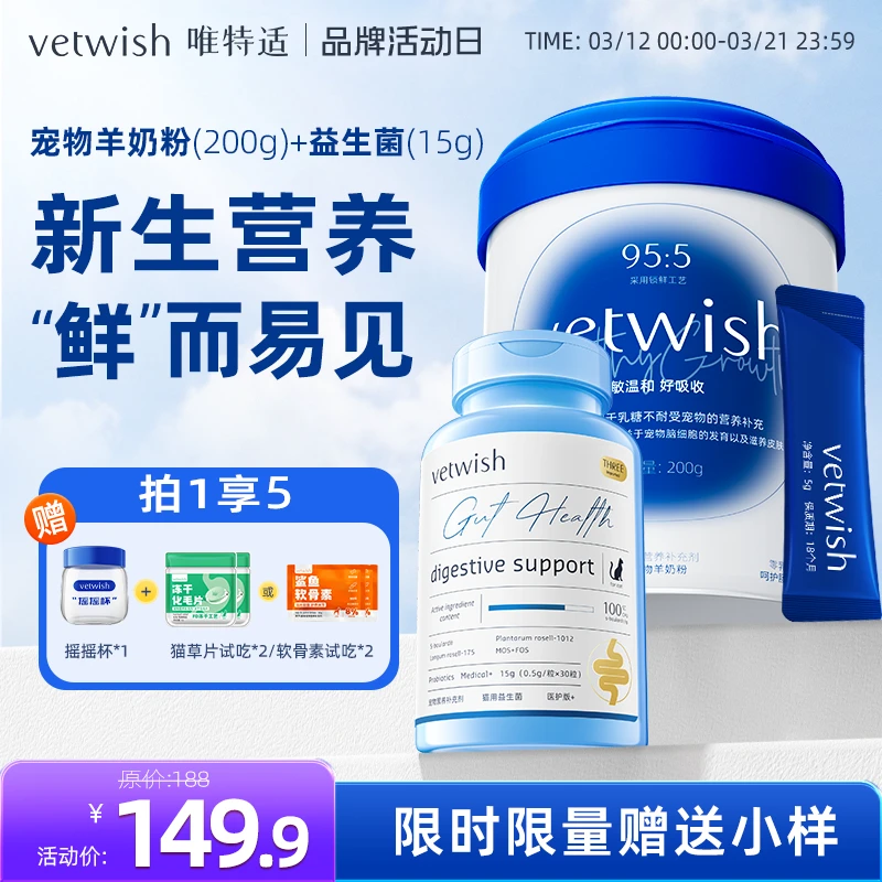 vetwish【0乳糖羊奶粉】vetwish唯特适0乳糖羊奶粉益生菌组合