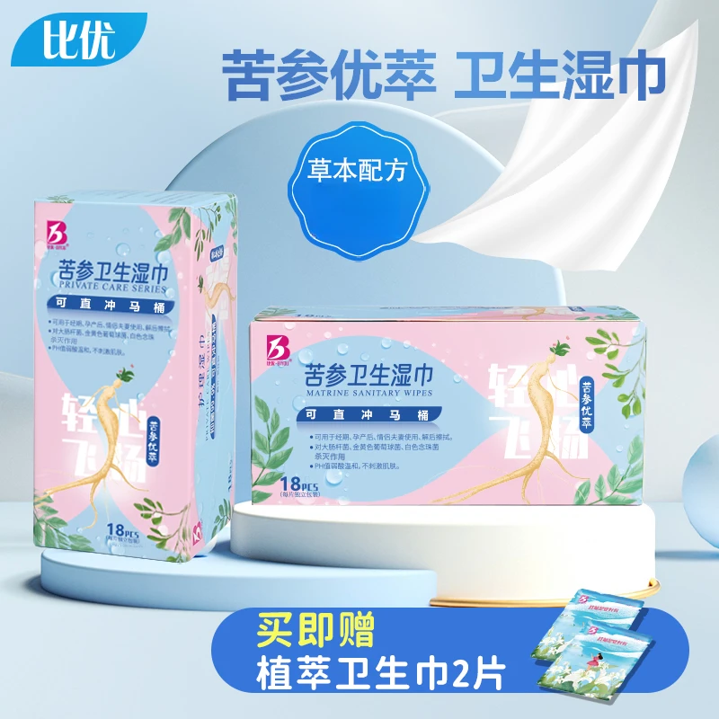 BIYOU/比优一次性18片情侣夫妻清洁湿巾男女通用便携草本卫生抑菌