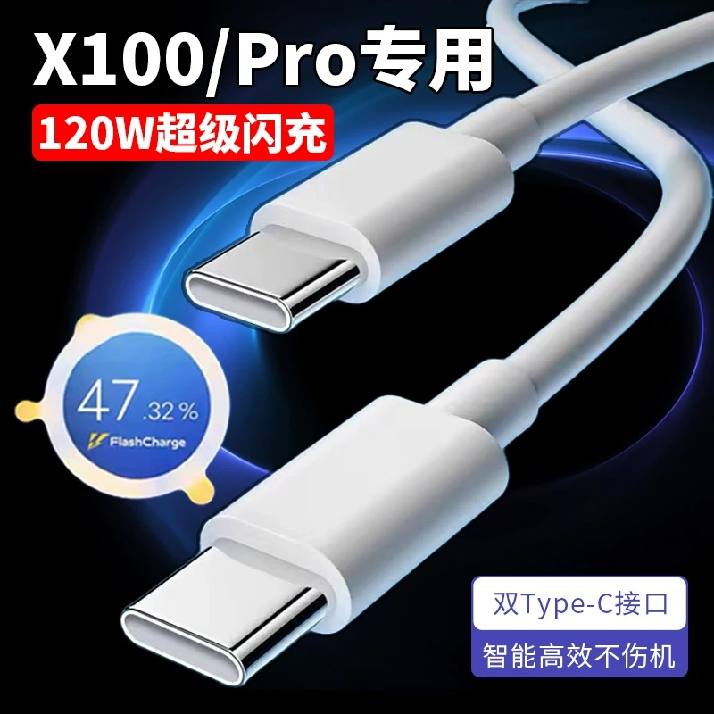 适用vivoX100充电器线vivoX100S/X100Pro手机120W充电线原装快充