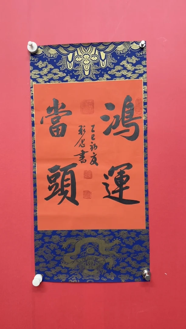 书法岳彩忠老师鸿运当头
