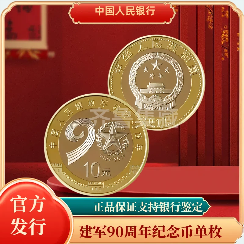 法定货币建军90周年纪念币单枚银行发行