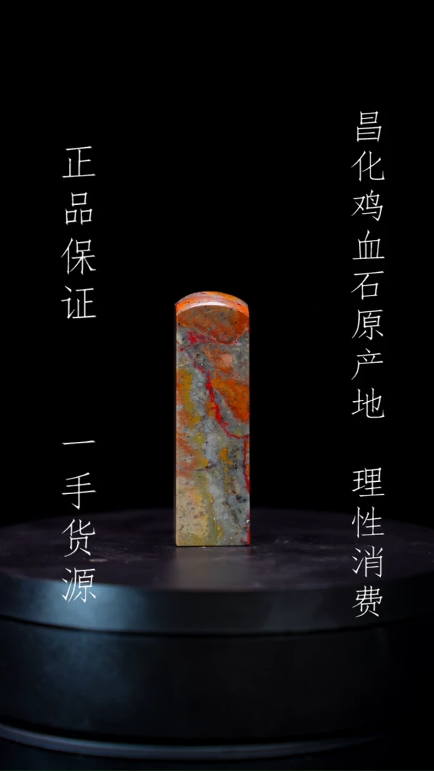【闪购商品】昌化石昌化石昌化鸡血石原产地印章一方