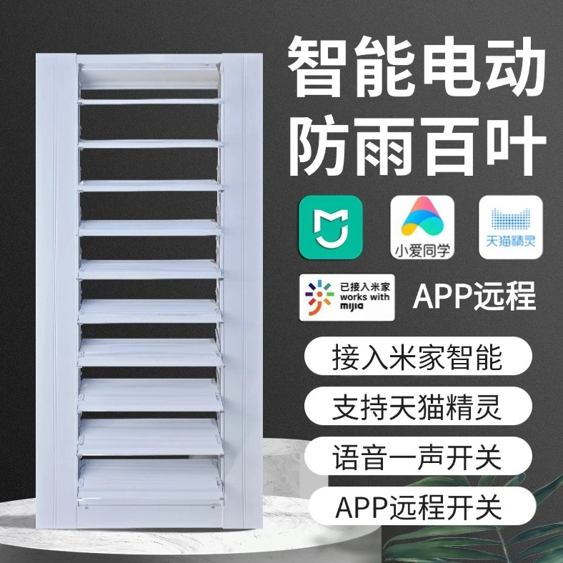 定制铝合金百叶窗通风口电动防雨智能远控防雨百叶窗米家天猫精灵