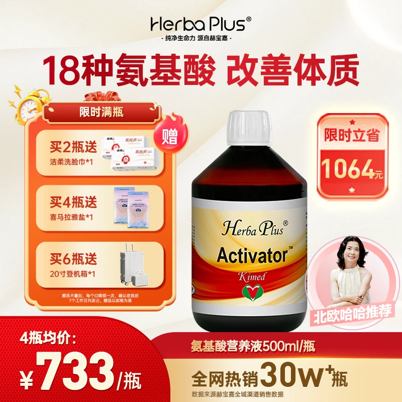 Herba Plus赫宝嘉氨基酸液多种氨基酸调理进口口服液500ml/瓶