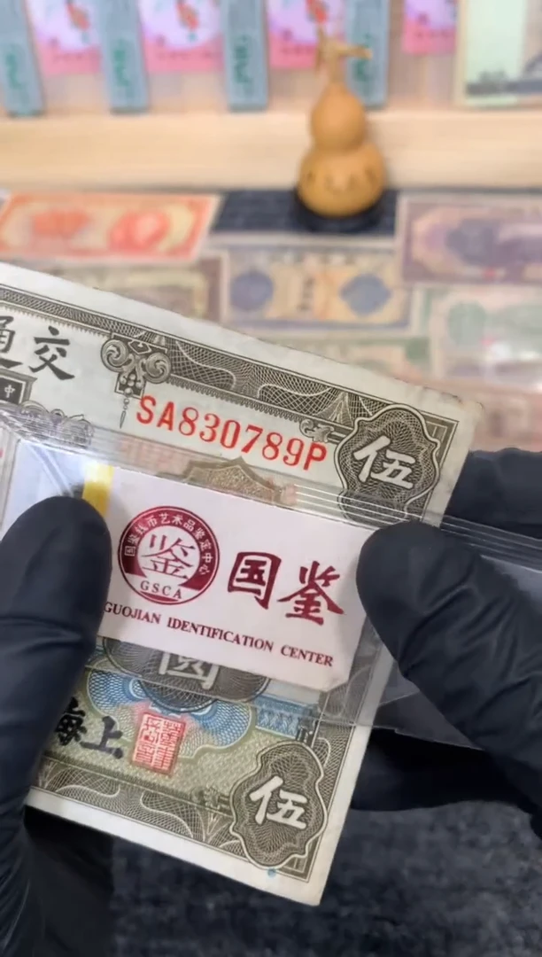 纸830789  面值5元