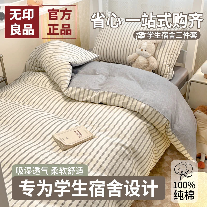 无印良品全棉床上三件套纯棉床单被套罩学生宿舍专用床笠款四件套