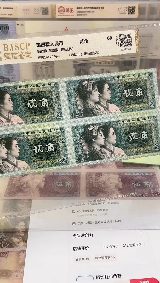 【闪购商品】纸2角四连体老纸钞福利不挑号