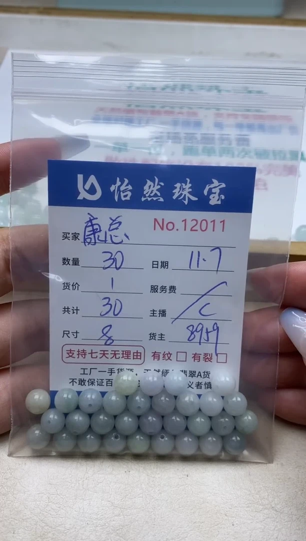 散珠翡翠康*单：12011