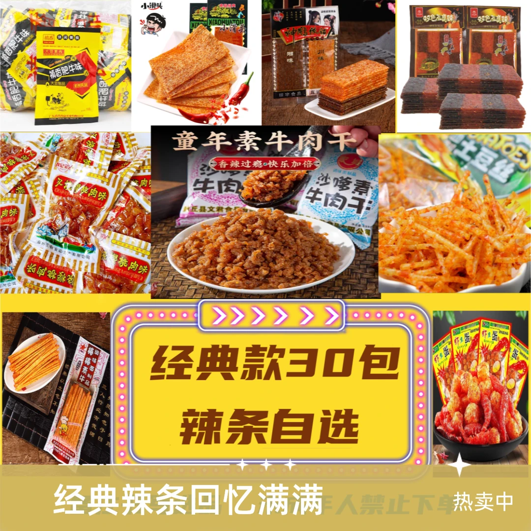 （30包自选-经典款辣条） 辣脆 怀旧版辣条 零食