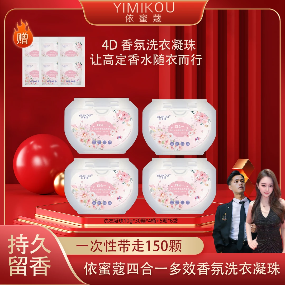 依蜜蔻四合一多效香氛洗衣凝珠
