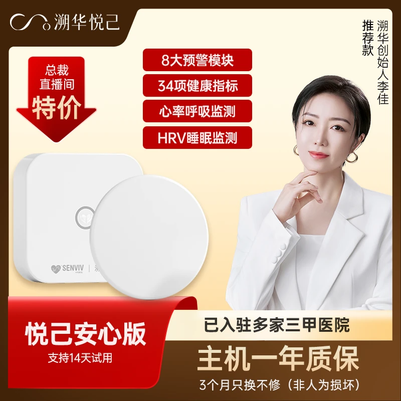 【悦己-安心版】溯华悦己数智健康监测设备