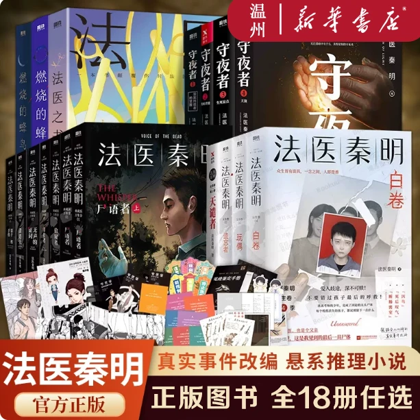 新华正版】法医秦明合集 天谴者第十一根手指玩偶守夜者燃烧的蜂鸟