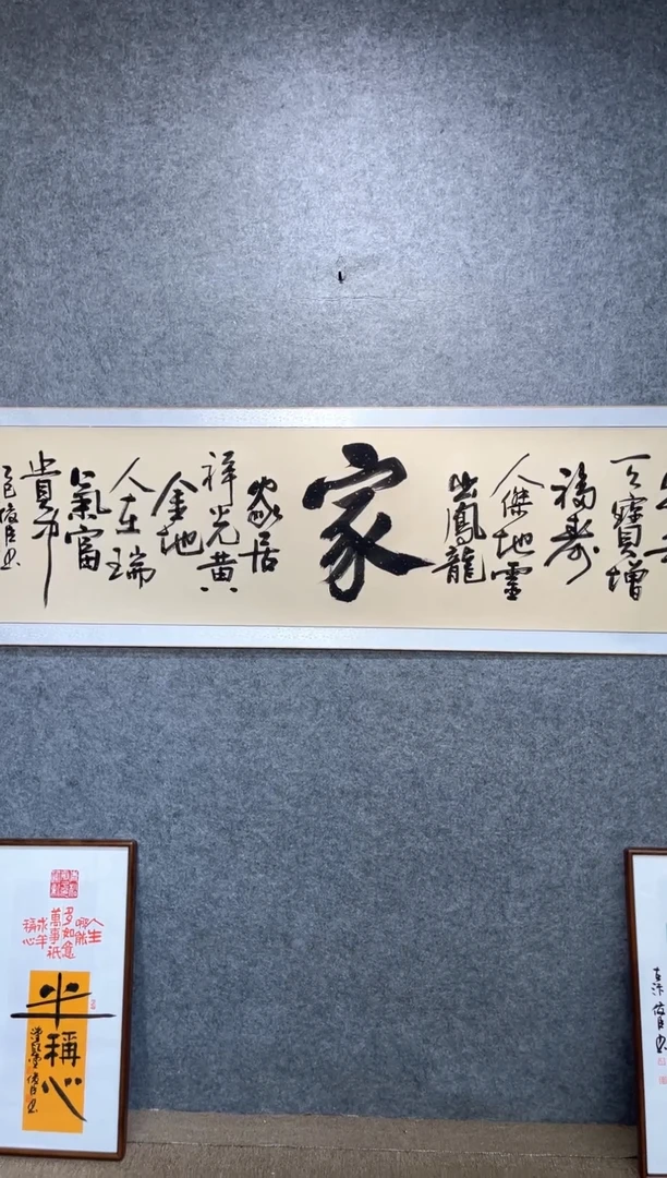 书法刘俊臣-家-205*50卷轴