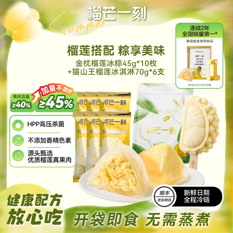 【夏日清凉】榴莲冰粽10枚装+猫山王榴莲冰淇淋70克*6支zb