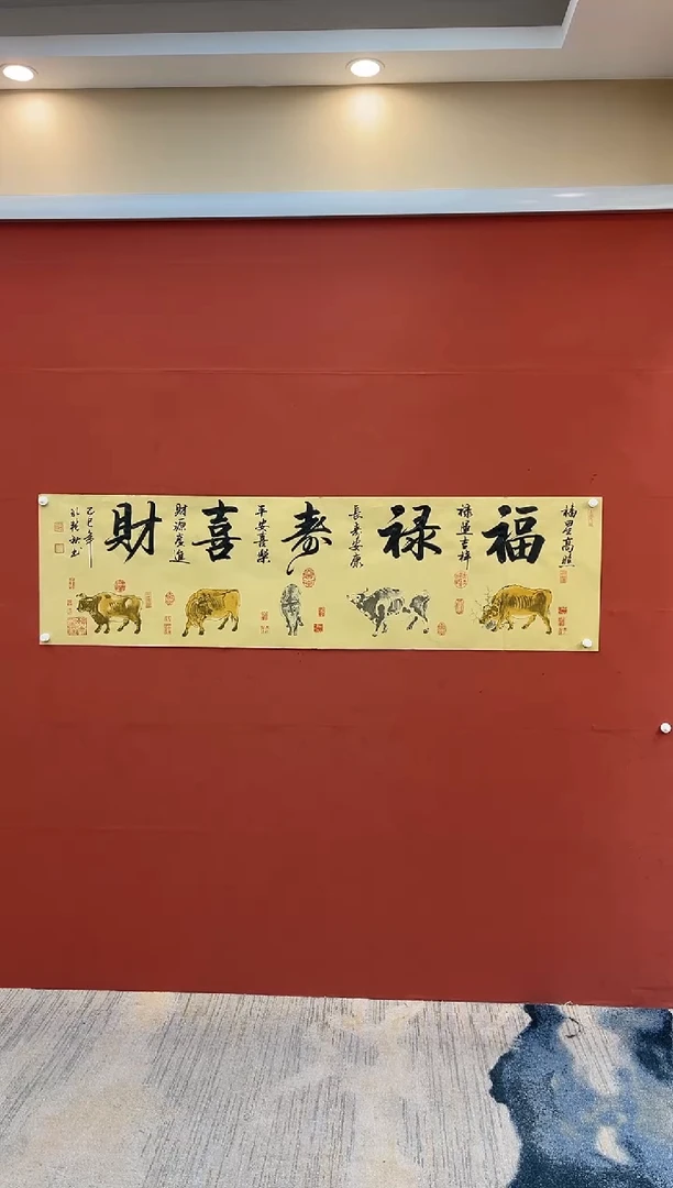 【闪购商品】书法福禄寿喜财-六尺-五牛图