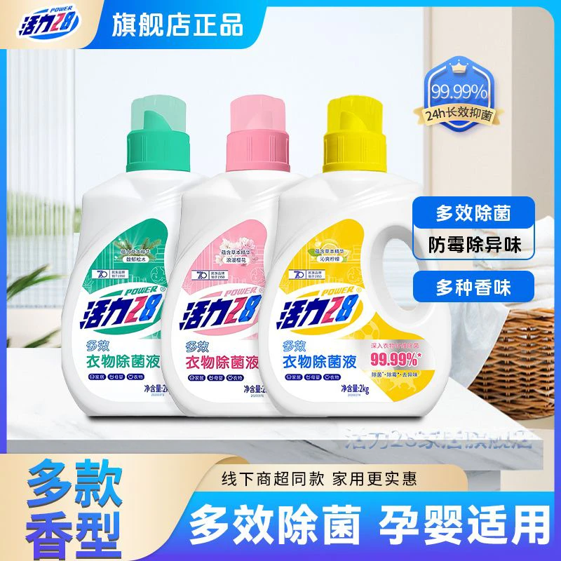 活力28衣物除菌液2kg瓶装沁爽柠檬家用除异味护衣护色深入纤维