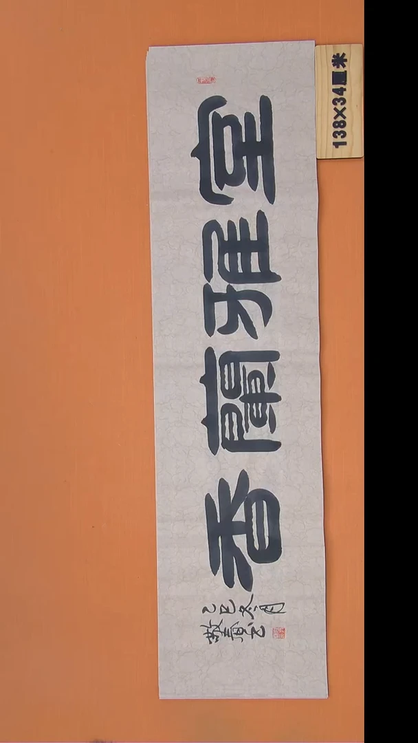 书法袁敬春老师书法138*34