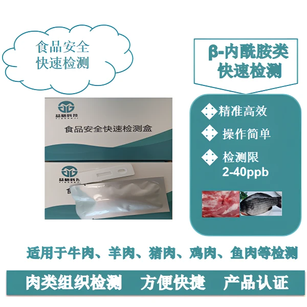 β-内酰胺类检测试剂盒  畜禽类、水产类、蜂蜜、乳制品检测试剂盒