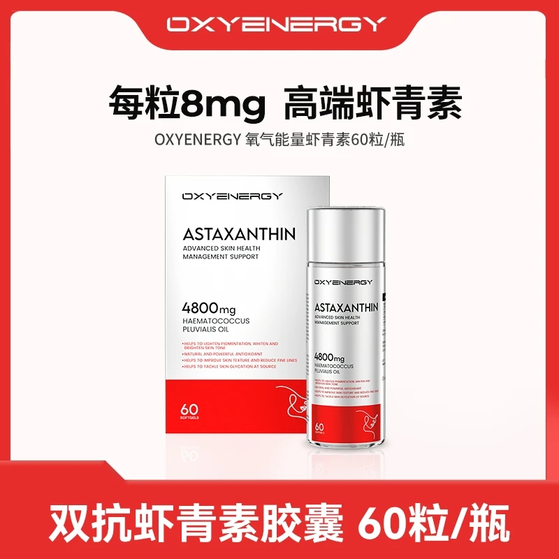 【刘秀波专属T】OXYENERGY氧气能量 虾青素软胶囊60粒/瓶