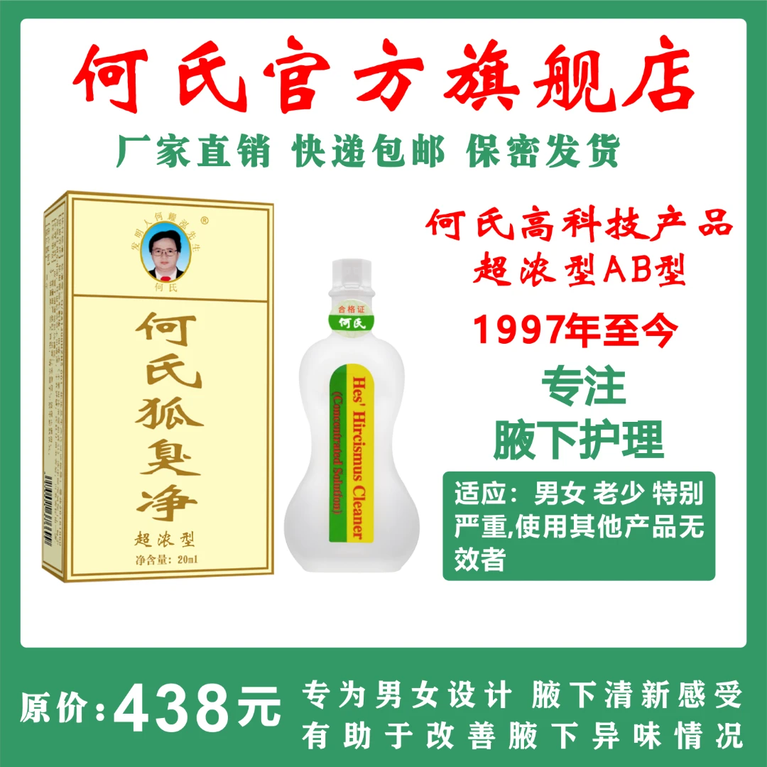 何氏异味净超浓缩官方旗舰店正品祛除男女腋下遗传自身产生异味