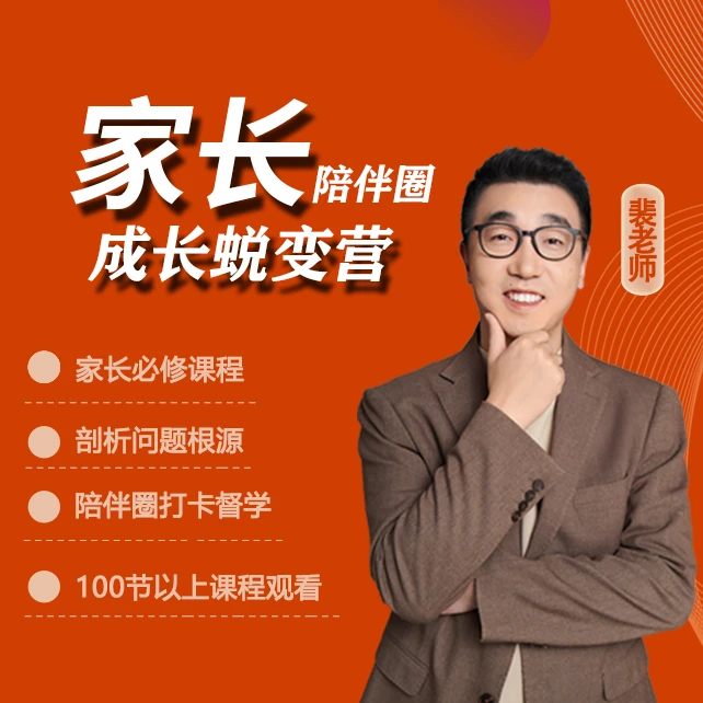 2裴老师重塑认知家长成长蜕变课【点短信领课】w