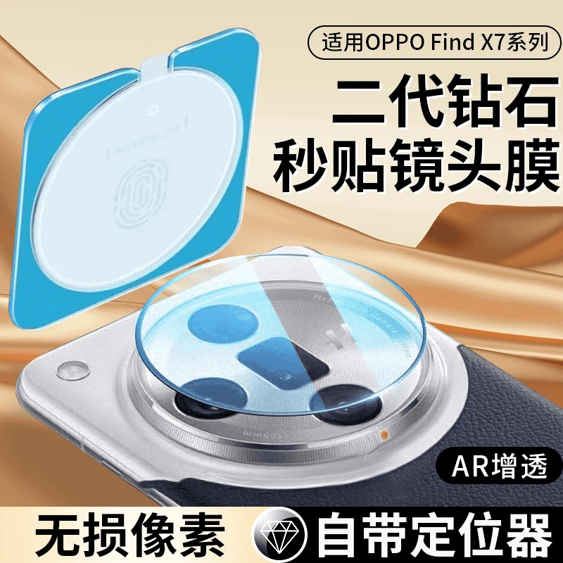 适用oppofindx8镜头膜秒贴x7ultra手机摄像头保护膜x8pro相机贴膜