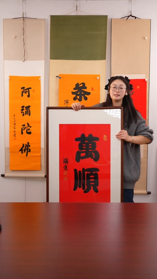 书法用****5《 万 顺 》