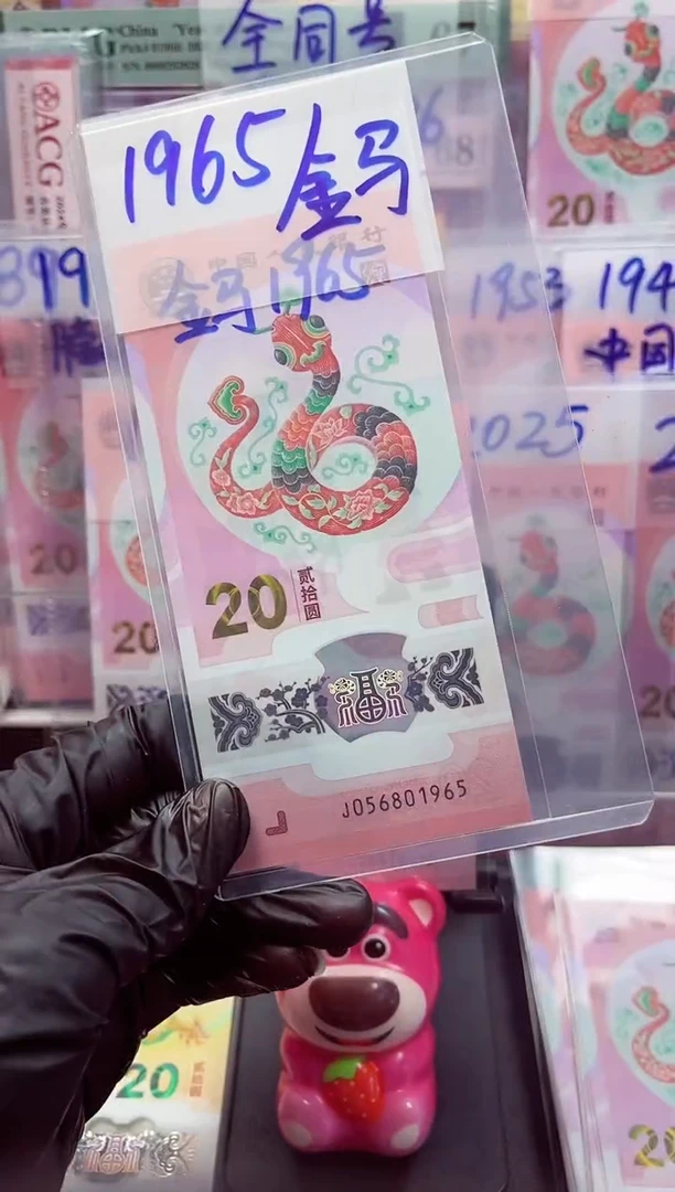 【闪购商品】蛇钞年份金马056801965 单张
