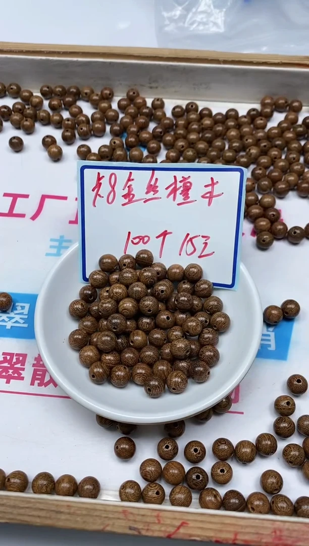 苏木（金丝檀）散珠5409 金丝檀木8mm 100个15元