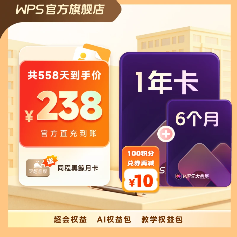 【WPS大会员1年6个月】官方旗舰店直充含AI生成PPT模板资源PDF编辑