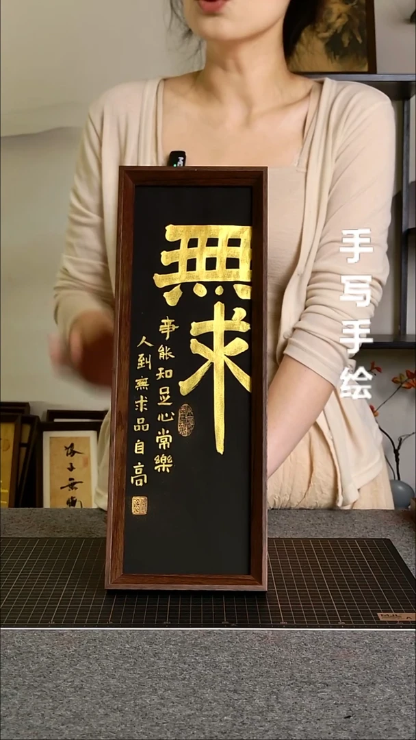书法无求带框手写