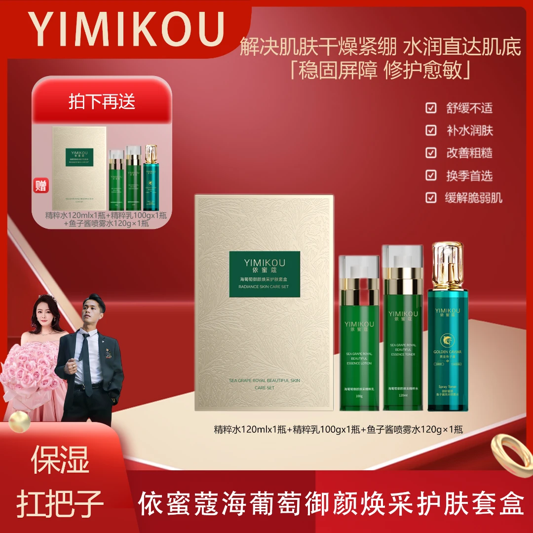 依蜜蔻海葡萄御颜焕采护肤套盒 换季修护舒缓 补水保湿 喷雾水2