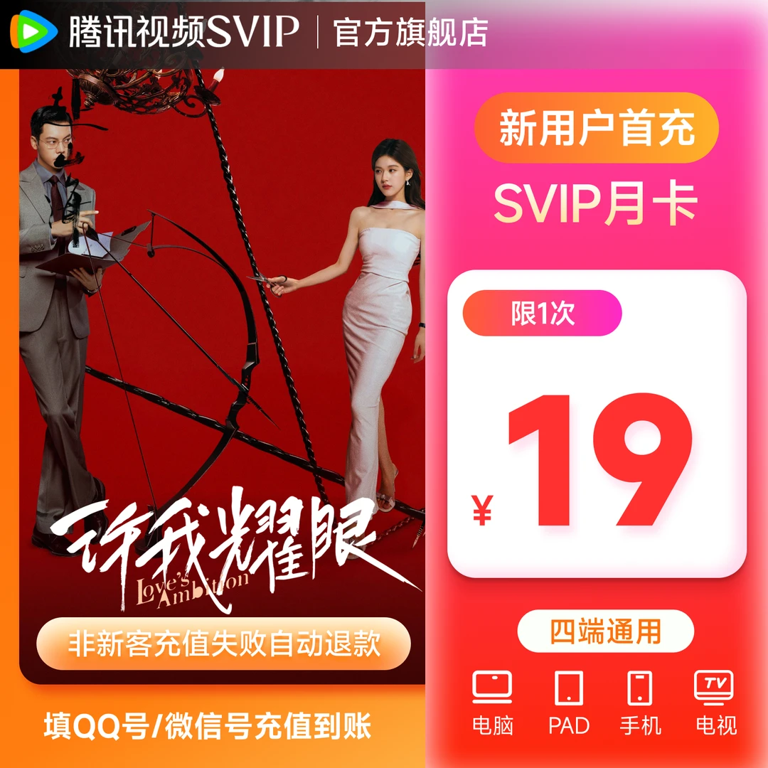 【许我耀眼特惠】腾讯视频SVIP新客月卡 31天 支持电视端 不支持退