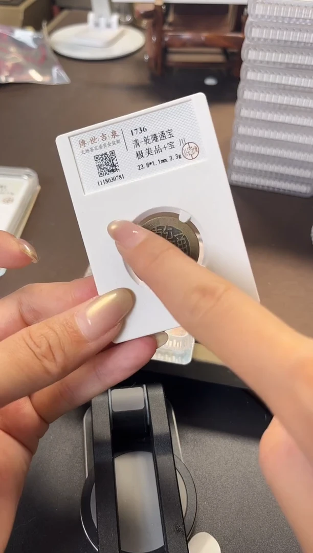 铜乾隆通宝 极美品+ 宝川