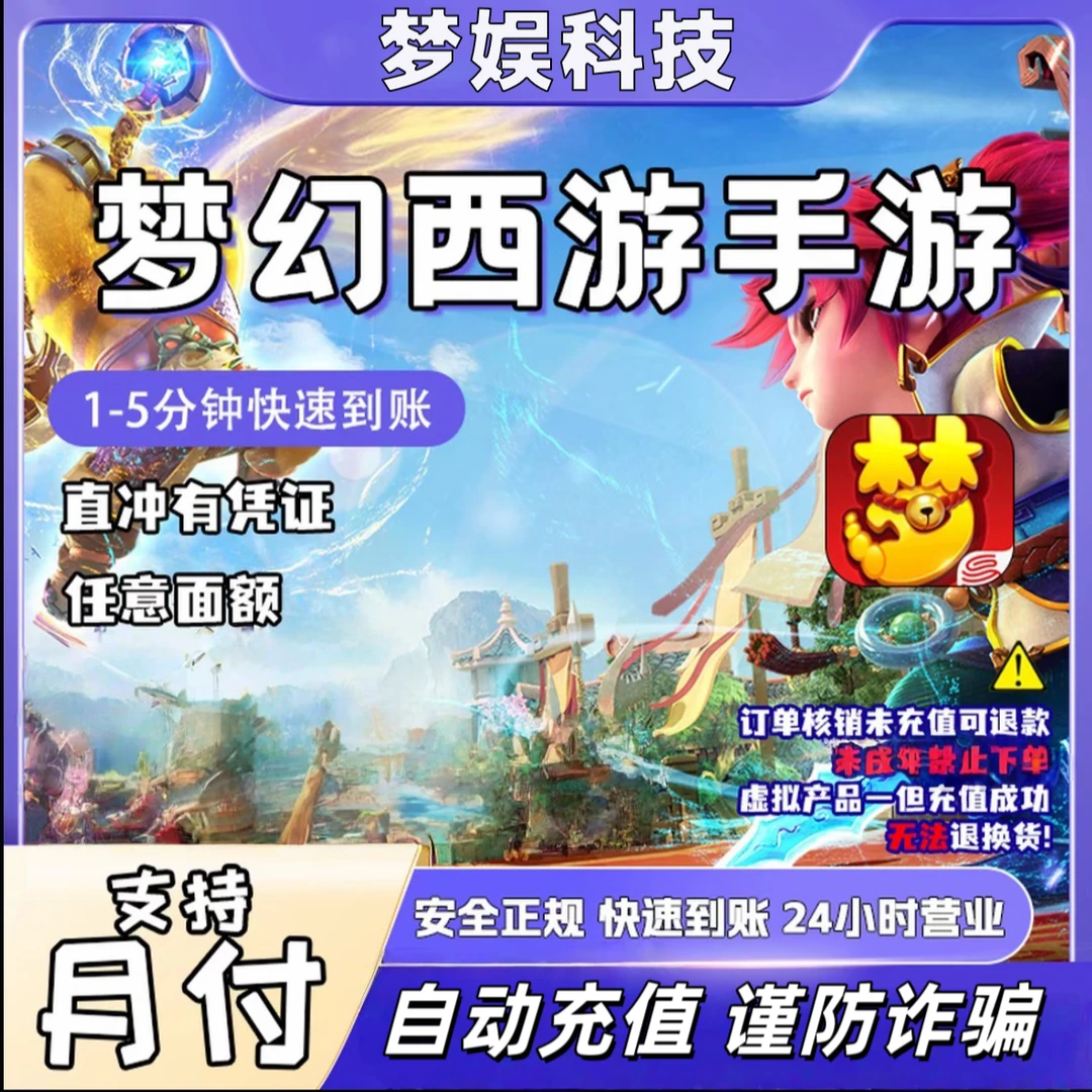 【自动充值】梦幻西游手游60-64980仙玉秒到账支持月付