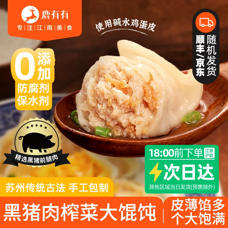 鹿有有老苏州黑猪肉榨菜大馄饨4袋儿童云吞早餐速食冷冻薄皮馅足