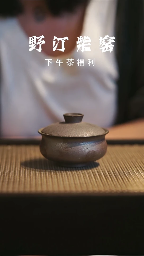 野汀手作柴烧茶器@@YT421