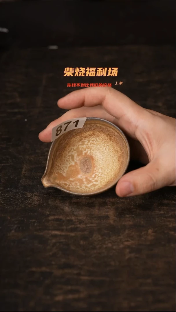 871柴窑裸烧自然落灰