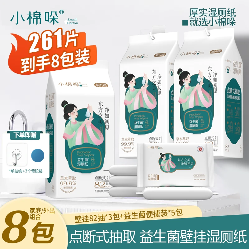 小棉哚益生菌湿厕纸悬挂式加厚大包纸巾女性家用实惠装一次性82抽