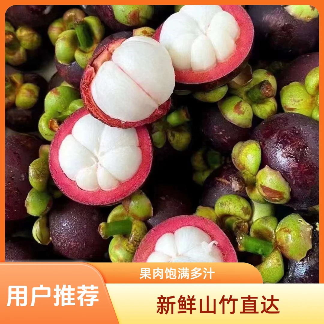 【细腻嫩滑】4A山竹 500g/份