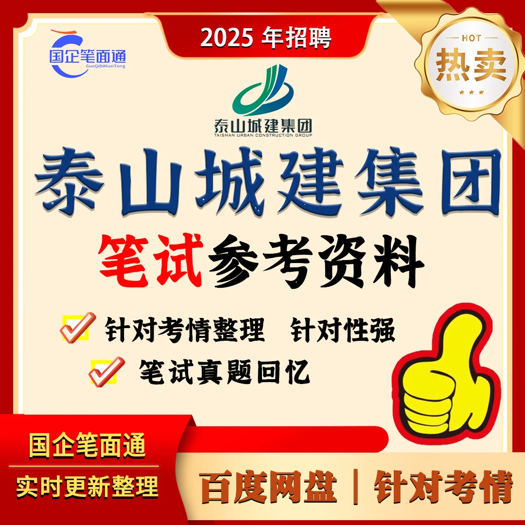泰山城建集团笔试参考资料