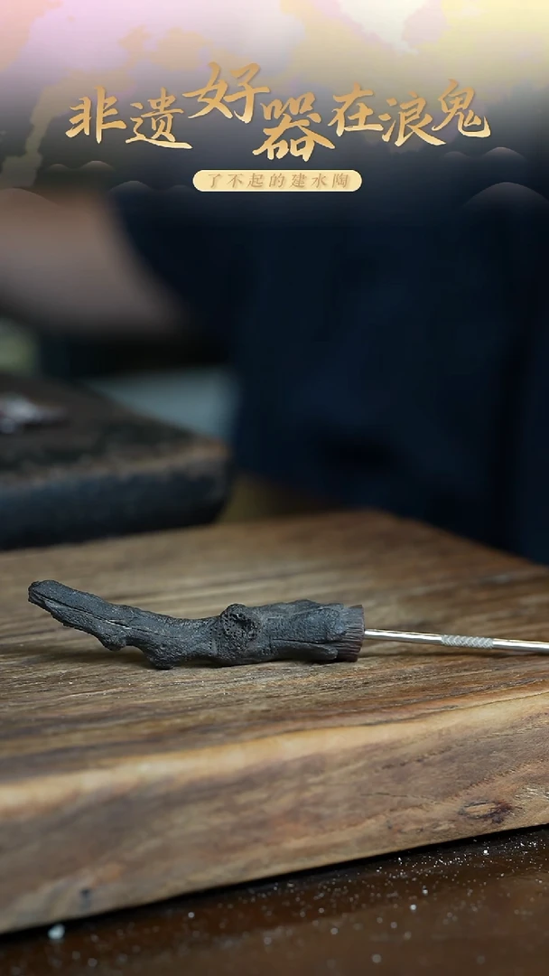 气烧浪鬼柴烧-仿生茶针