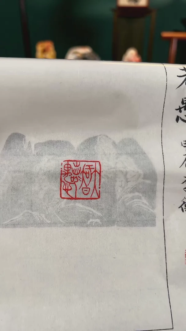 【闪购商品】拓片用纸印石篆刻内容：大智若愚
