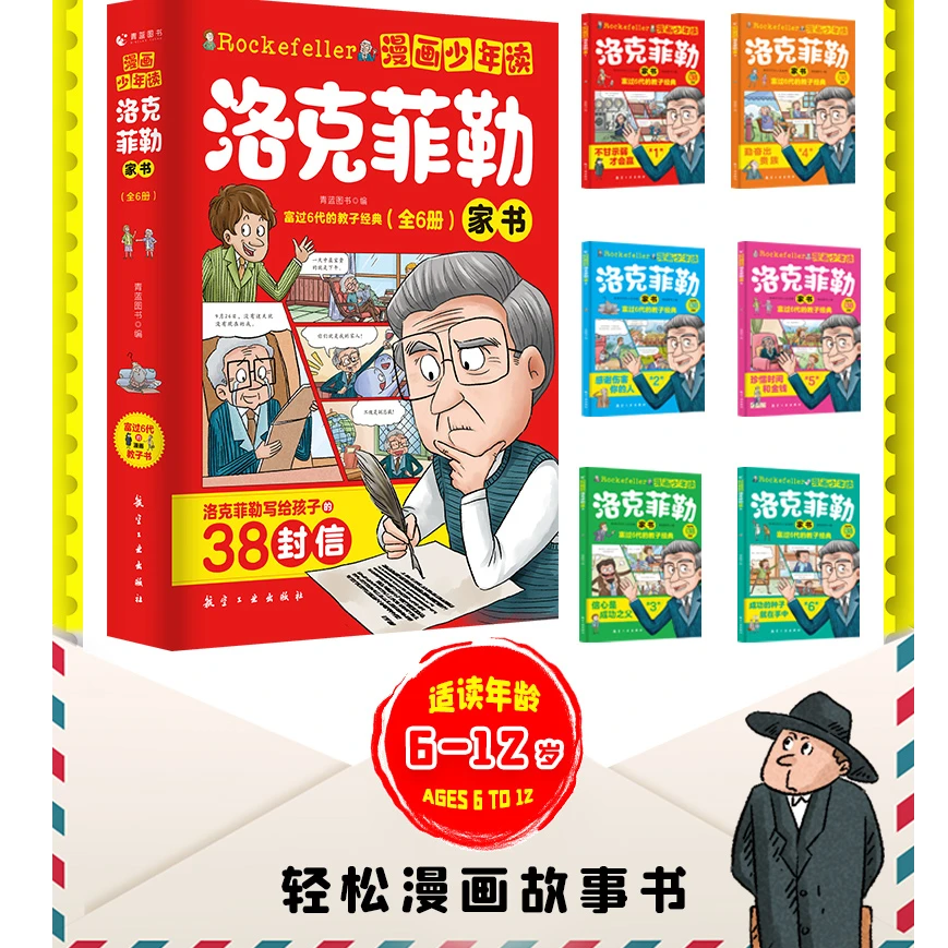 漫画少年读洛克菲勒家书（全6册）