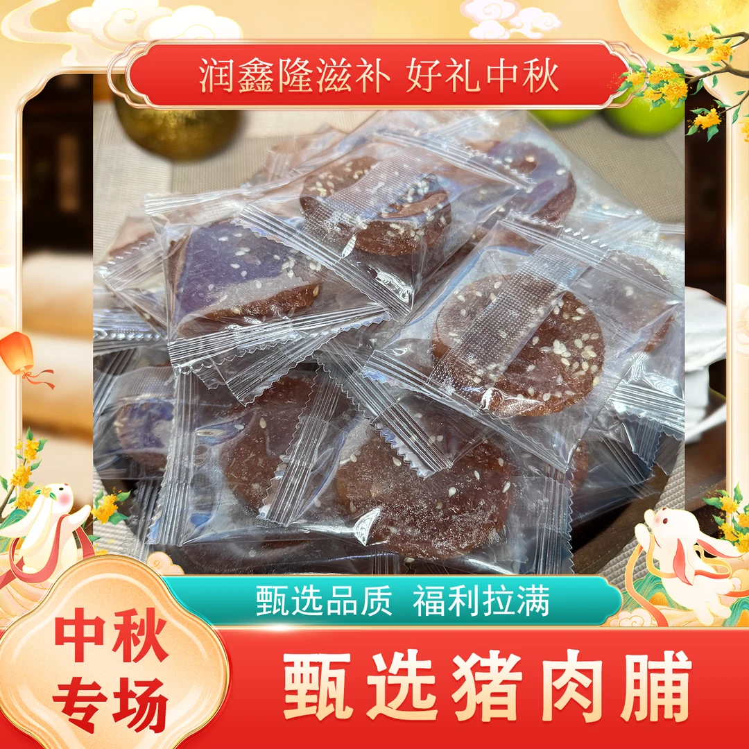 炭烤猪肉脯 荔枝木 蜜汁碳烤 鱼胶