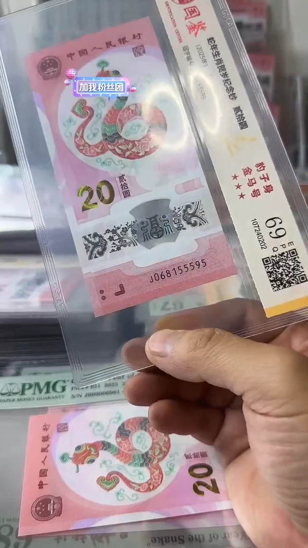 塑料068155595蛇钞单张