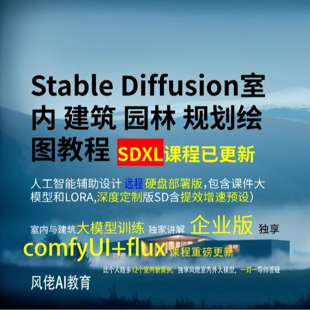 AI室内与建筑Stable Diffusion实战课程 远程硬盘部署企业版